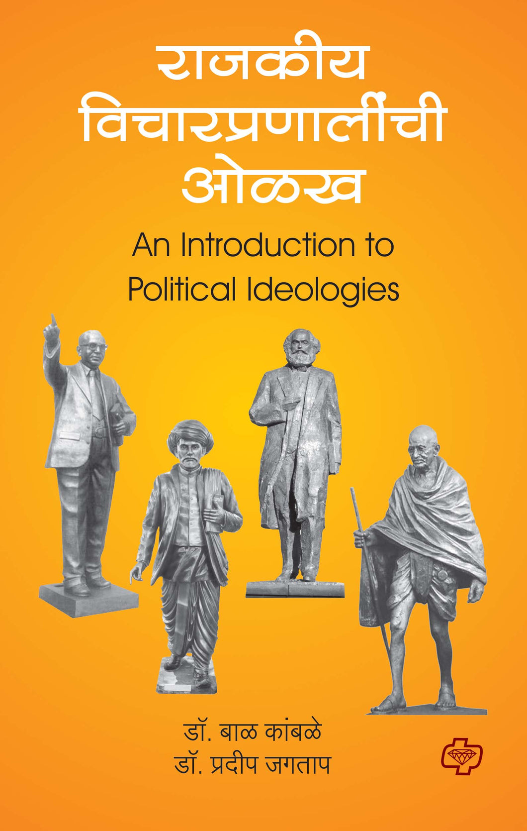 राजकीय विचारप्रणालीची ओळख  (Introduction to Political Ideologies) (सत्र ३)