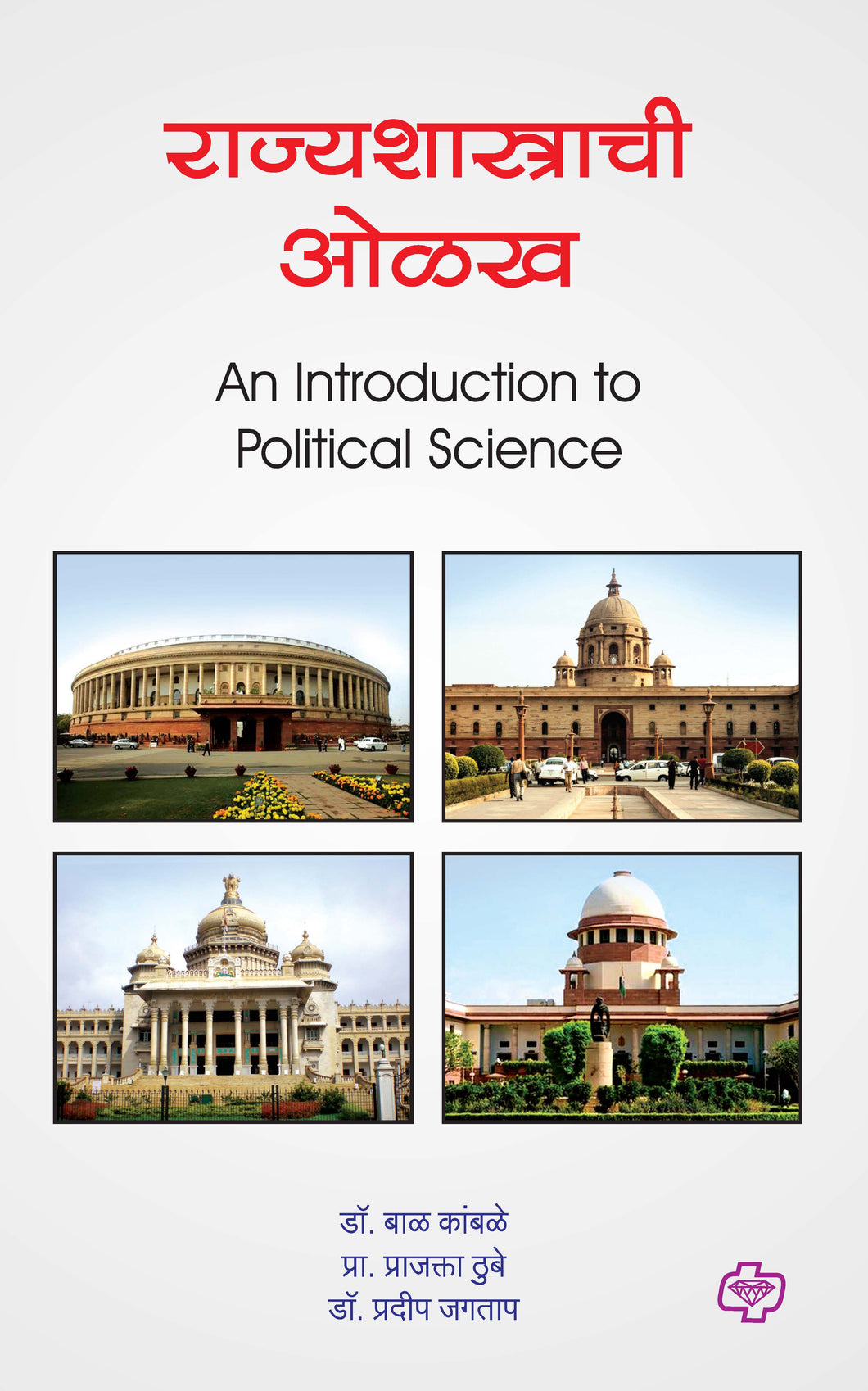 राज्यशास्त्राची ओळख (Introduction to Political Science) (सत्र ३)