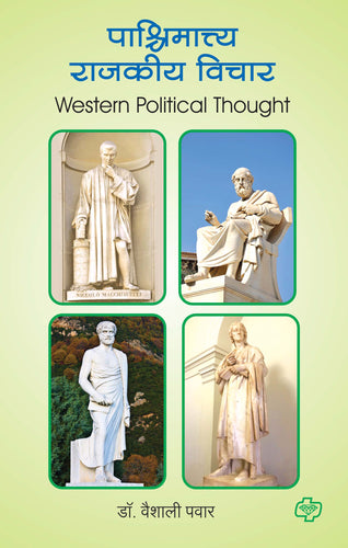 पाश्चिमात्त्य राजकीय विचार (Western Political Thought) (सत्र ३ व ४ एकत्रित)