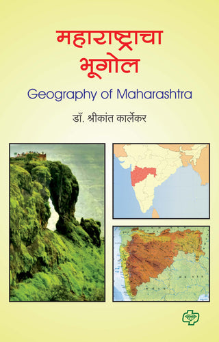 महाराष्ट्राचा भूगोल (Geography of Maharashtra) (सत्र ३ व ४ एकत्रित)